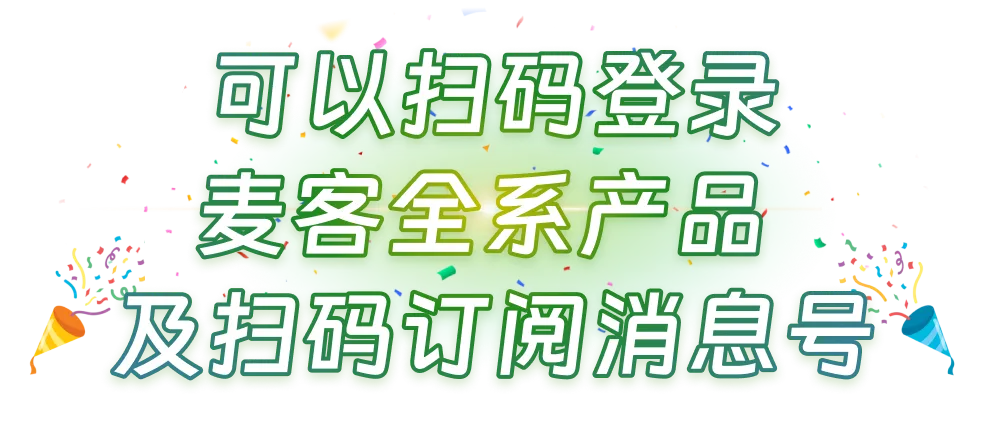 可以扫码登录麦客全系产品及扫码订阅消息号