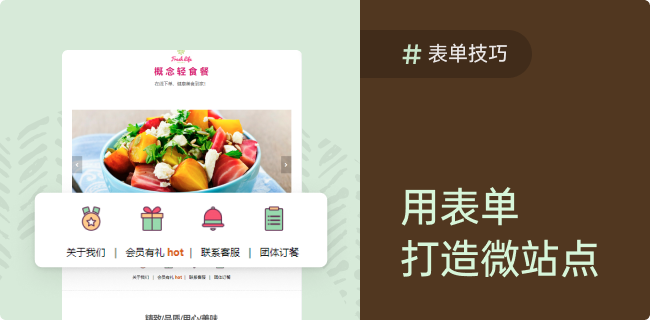 用多表单嵌套打造微站点