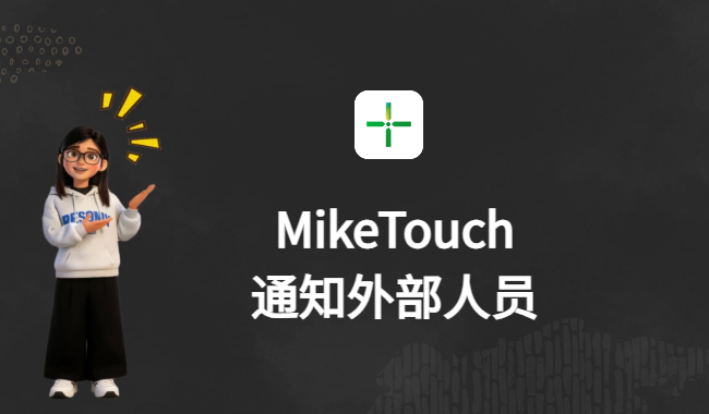 MikeTouch通知外部人员