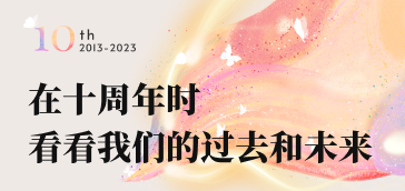 在麦客十周年时，看看我们的过去和未来