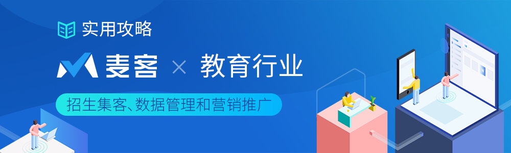 用麦客解决招生集客、数据管理和营销推广