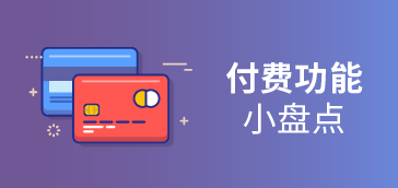 付费功能小盘点