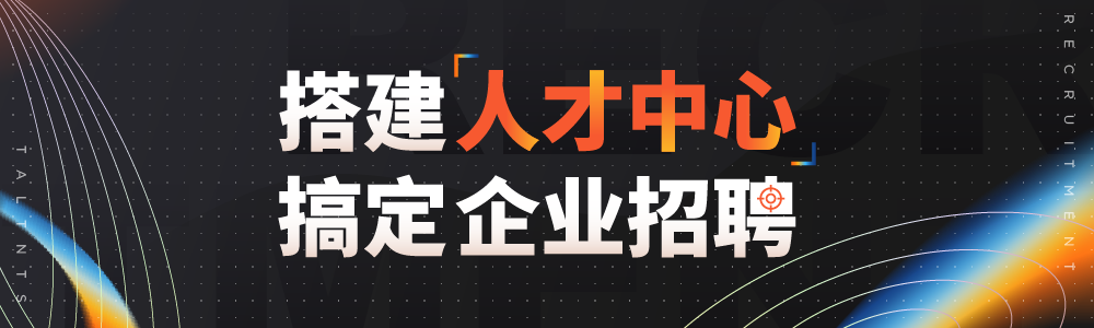 DIY一个人才中心，轻松搞定企业招聘